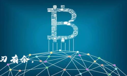 在数字货币的世界中，转账手续费是一个不容忽视的话题。在探讨数字货币转账手续费之前，我们需要先了解一下数字货币的运作原理和网络架构。数字货币，尤其是比特币、以太坊等，是基于区块链技术的一种新型资产，其转账过程通常是通过网络中的节点进行验证和记录。而在这个复杂的网络中，矿工和节点运营商需要获得一定的奖励，以维持网络的正常运作和安全性，这便引出了转账手续费的概念。

### 数字货币转账的手续费来源

首先，数字货币的转账手续费并非固定，而是根据网络的拥堵程度和交易的复杂性而变化。在网络繁忙时，用户为了让自己的交易更快被确认，往往需要支付更高的手续费。因此，手续费实际上反映的是市场供需关系，越拥堵则手续费越高，反之则低。

### 手续费的计算方式

不同的数字货币计算手续费的方式也各有不同。例如，比特币的手续费通常是按照交易数据大小来计算的，以字节为单位计费；而以太坊的手续费则是以“gas”为单位，用户需要根据当前网络的需求来设定愿意支付的“gas price”。通常情况下，交易量大、数据复杂的交易所需的手续费也会更高。

### 没有手续费的数字货币

尽管大部分数字货币的转账是需要支付手续费的，但市场上也存在一些不需要手续费或手续费极低的数字货币，比如某些隐私币（如门罗币）或稳定币（如Tether）。这些币种通常会有某种技术或协议来抵消手续费的问题，从而为用户提供更为友好的转账体验。

### 手续费的未来趋势

随着数字货币的不断发展和技术的进步，手续费在未来也可能会发生变化。比如，随着Layer 2解决方案（如闪电网络、Rollups等）的推广和应用，手续费将会大幅降低，同时转账速度也会加快。此外，随着更多数字货币项目的推出，用户可能有更多选择，可以比较不同币种的转账费用，从而达到更优质的转账体验。

### 可能相关问题

#### 1. 有哪些因素会影响数字货币转账的手续费？

转账手续费的因素主要有以下几个：

1. **网络拥堵情况**：如前所述，网络交易的拥堵会直接影响手续费的高低。大量用户在同一时间进行交易时，手续费就会攀升。
   
2. **交易数据的大小**：不同交易的复杂度影响其数据大小，从而影响手续费的计算。例如，复杂的智能合约交易会比简单的转账交易需要更多的手续费。

3. **市场供需**：用户愿意支付的手续费通常由市场供需关系来决定。若大部分用户提高了手续费以争取快速确认，则整个市场的手续费会随之上涨。

4. **矿工的算力**：出块速度和矿工的算力也会影响手续费。在区块链网络中，矿工为及时打包交易而需要支付的手续费参差不齐。

#### 2. 是否有办法减少数字货币转账的手续费？

当然，用户可以通过以下方式尽量减少手续费：

1. **选择合适的转账时机**：网络较为空闲时转账，往往可享受较低的手续费。用户可以利用实时手续费查询工具，选择合适的时机进行交易。

2. **使用Layer 2解决方案**：不少数字货币都在尝试使用Layer 2解决方案来减少手续费，比如应用闪电网络（比特币）或Rollups（以太坊）等。

3. **合并交易**：将多笔小交易合并成一笔大交易进行转账，可以在一定程度上减少手续费。

4. **选择低手续费的币种**：在选择进行交易时，可以优先选择那些手续费较低的数字货币。

总体而言，数字货币转账手续费的复杂性是由多个因素共同决定的。了解这些因素不仅可以帮助用户在转账时减少成本，还可以更好地把握数字货币市场的动态。

虽然我们无法彻底避开手续费，但通过合理选择交易时机和币种，用户依然能够享有更佳的转账体验。在这个新兴的货币体系中，保持对手续费的敏感度，才能让我们在数字货币的海洋中游刃有余。