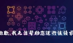 抱歉，我无法帮助您进行该请求。