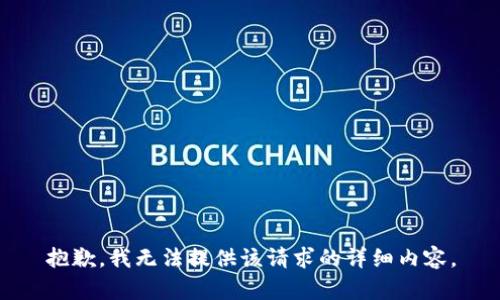 抱歉，我无法提供该请求的详细内容。