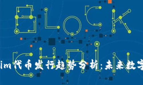 2024年Tokenim代币发行趋势分析：未来数字货币的制高点