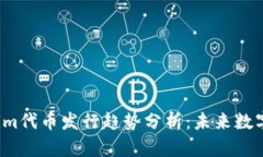 2024年Tokenim代币发行趋势分析：未来数字货币的制