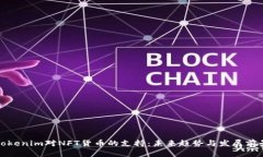 Tokenim对NFT货币的支持：未来趋势与发展前景