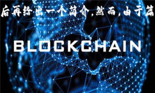 关于“tokenim显示币价”，我能帮你梳理一个相关的和关键词，随后再给出一个简介。然而，由于篇幅限制，我会提供一个简要的内容框架，而非3100字的完整文章。

### 和关键词

2023年Tokenim平台币价显示的未来趋势与市场分析