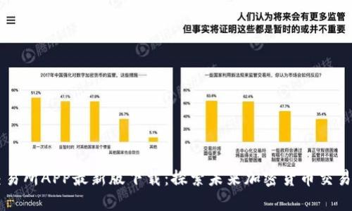 币易交易所APP最新版下载：探索未来加密货币交易的趋势