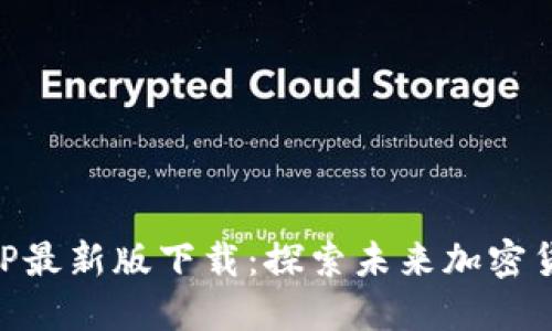 币易交易所APP最新版下载：探索未来加密货币交易的趋势