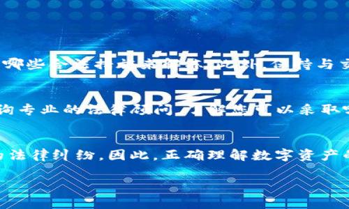 Tokenim是一种基于区块链的代币，许多用户在使用这类数字资产时可能会担心与法律和监管相关的问题。关于Tokenim是否可以被司法冻结，答案是复杂的，因为它涉及到多个方面的法律和技术问题。接下来，我们将详细探讨这个话题，帮助您更好地理解Tokenim可能面临的法律风险。

什么是Tokenim？
Tokenim是通过区块链技术生成的一种数字资产，通常用于代表某种特定的价值或功能。它可以应用于去中心化金融（DeFi）、非同质化代币（NFT）等多种场景。由于其去中心化的特点，Tokenim在交易和存储上相对自由，但其背后涉及的法律和监管问题却是复杂的。

Tokenim的法律定义
在许多国家，Tokenim可能被视为证券、商品或其他类型的资产。法律的定义会影响其是否可以被司法冻结。比如，在某些地区，如果Tokenim被视为证券，那么发行方和交易方可能需要遵循更加严格的法律法规。

何时可能被司法冻结？
司法冻结通常发生在法律程序中，例如，当某个机构或个人被指控进行非法活动时。政府机构可以通过法院申请来冻结相关资产。比如，如果某个人被怀疑通过Tokenim进行洗钱或欺诈，相关资产可能会被司法冻结。

影响司法冻结的因素
1. 法律框架：每个国家对数字资产的法律定义和监管都不同。在一些国家，数字资产有可能被视为法定货币或财产，而在另一些国家，则可能没有明确的法规。
2. 交易所政策：如果Tokenim在某个特定的交易所交易，交易所可能会在接到司法请求后按照政策冻结相关账户中的Tokenim。
3. 资产性质：某些Tokenim因为其特定的用途，例如用于支持某项目的代币，可能会在法律上被视为不同于其他代币。这样的差异性可能影响其合规性和是否会被冻结的概率。

如何避免Tokenim被司法冻结？
为了避免Tokenim被司法冻结，用户可以采取以下几种预防措施：
1. 了解当地法规：用户需要详细了解其所在国家或地区的数字资产法律法规，确保自己的交易行为合规。
2. 选择合规的交易平台：在选择交易所时，确保该平台遵循当地法律并具有良好的声誉，以降低被司法冻结的风险。
3. 保持透明度：在进行较大的交易时，保持交易记录和资金来源的透明度，可以在需要时提供证明，减少法律风险。

用户常见问题解答
strong问题1：/strong我在交易Tokenim时被司法冻结了，我该怎么办？
真心觉得这是一种非常困扰的情况，尤其是在用户辛苦取得的资产被限制使用的时候。首先，您应该联系法律顾问，了解具体冻结的原因以及可以采取哪些合法措施来解冻。此外，保持与交易所和相关司法机构的沟通也是非常重要的。

strong问题2：/strong我能否通过法律手段来保护我的Tokenim资产？
这确实是一种可以探索的路径。虽然法律保护数字资产的法规尚在不断发展中，但一些司法管辖区已经开始建立有关数字资产的法律框架。您可以咨询专业的法律顾问，了解您可以采取哪些保护措施，是否有可能对您的Tokenim资产进行法律诉讼。

总结
在使用Tokenim等数字资产时，了解潜在的法律风险尤其重要。世事常常变化莫测，有点遗憾的是，尽管我们努力遵循法律法规，但仍可能会面临意外的法律纠纷。因此，正确理解数字资产的法律地位、选择合规的交易平台、保持交易的透明度等，都是保护自己权益的有效途径。希望您在数字资产的世界中能够降低风险，实现自己的目标。 

通过上述分析，可以看出Tokenim能否被司法冻结取决于多个因素，了解这些内容对于每位参与者都是至关重要的。希望这些信息能对您有所帮助！