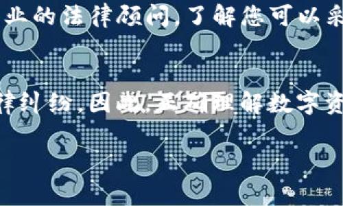 Tokenim是一种基于区块链的代币，许多用户在使用这类数字资产时可能会担心与法律和监管相关的问题。关于Tokenim是否可以被司法冻结，答案是复杂的，因为它涉及到多个方面的法律和技术问题。接下来，我们将详细探讨这个话题，帮助您更好地理解Tokenim可能面临的法律风险。

什么是Tokenim？
Tokenim是通过区块链技术生成的一种数字资产，通常用于代表某种特定的价值或功能。它可以应用于去中心化金融（DeFi）、非同质化代币（NFT）等多种场景。由于其去中心化的特点，Tokenim在交易和存储上相对自由，但其背后涉及的法律和监管问题却是复杂的。

Tokenim的法律定义
在许多国家，Tokenim可能被视为证券、商品或其他类型的资产。法律的定义会影响其是否可以被司法冻结。比如，在某些地区，如果Tokenim被视为证券，那么发行方和交易方可能需要遵循更加严格的法律法规。

何时可能被司法冻结？
司法冻结通常发生在法律程序中，例如，当某个机构或个人被指控进行非法活动时。政府机构可以通过法院申请来冻结相关资产。比如，如果某个人被怀疑通过Tokenim进行洗钱或欺诈，相关资产可能会被司法冻结。

影响司法冻结的因素
1. 法律框架：每个国家对数字资产的法律定义和监管都不同。在一些国家，数字资产有可能被视为法定货币或财产，而在另一些国家，则可能没有明确的法规。
2. 交易所政策：如果Tokenim在某个特定的交易所交易，交易所可能会在接到司法请求后按照政策冻结相关账户中的Tokenim。
3. 资产性质：某些Tokenim因为其特定的用途，例如用于支持某项目的代币，可能会在法律上被视为不同于其他代币。这样的差异性可能影响其合规性和是否会被冻结的概率。

如何避免Tokenim被司法冻结？
为了避免Tokenim被司法冻结，用户可以采取以下几种预防措施：
1. 了解当地法规：用户需要详细了解其所在国家或地区的数字资产法律法规，确保自己的交易行为合规。
2. 选择合规的交易平台：在选择交易所时，确保该平台遵循当地法律并具有良好的声誉，以降低被司法冻结的风险。
3. 保持透明度：在进行较大的交易时，保持交易记录和资金来源的透明度，可以在需要时提供证明，减少法律风险。

用户常见问题解答
strong问题1：/strong我在交易Tokenim时被司法冻结了，我该怎么办？
真心觉得这是一种非常困扰的情况，尤其是在用户辛苦取得的资产被限制使用的时候。首先，您应该联系法律顾问，了解具体冻结的原因以及可以采取哪些合法措施来解冻。此外，保持与交易所和相关司法机构的沟通也是非常重要的。

strong问题2：/strong我能否通过法律手段来保护我的Tokenim资产？
这确实是一种可以探索的路径。虽然法律保护数字资产的法规尚在不断发展中，但一些司法管辖区已经开始建立有关数字资产的法律框架。您可以咨询专业的法律顾问，了解您可以采取哪些保护措施，是否有可能对您的Tokenim资产进行法律诉讼。

总结
在使用Tokenim等数字资产时，了解潜在的法律风险尤其重要。世事常常变化莫测，有点遗憾的是，尽管我们努力遵循法律法规，但仍可能会面临意外的法律纠纷。因此，正确理解数字资产的法律地位、选择合规的交易平台、保持交易的透明度等，都是保护自己权益的有效途径。希望您在数字资产的世界中能够降低风险，实现自己的目标。 

通过上述分析，可以看出Tokenim能否被司法冻结取决于多个因素，了解这些内容对于每位参与者都是至关重要的。希望这些信息能对您有所帮助！