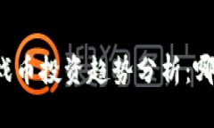 未来区块链游戏币投资趋势分析：哪些币值得关