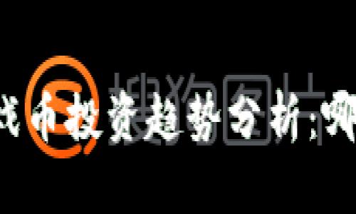 未来区块链游戏币投资趋势分析：哪些币值得关注？