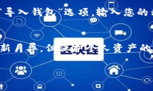 TokenIM的私钥是用于安全访问和管理TokenIM钱包的一个重要安全凭证。私钥是一个长串的字符，用户需要妥善保管，因为任何获得私钥的人都可以完全控制与之对应的钱包，进行转账或访问其中的资产。

### 私钥的重要性

在数字货币的世界中，私钥的安全性至关重要。失去私钥，您将无法访问您的数字资产，甚至无法找回。这与传统银行账户不同，在银行丢失密码时，通常可以通过身份验证找回账户。但是在区块链的世界里，私钥确实是您对资产的唯一控制权。

如何生成私钥
TokenIM钱包在第一次使用时会自动为用户生成私钥。用户需要在创建钱包时仔细记录，并把这份私钥存储在安全的地方。请不要分享您的私钥，避免在不安全的环境中输入私钥。

私钥的安全存储
由于私钥的重要性，推荐用户使用硬件钱包或冷存储方式来保存私钥。冷存储是指将私钥离线保存，隔绝网络攻击，确保资产的安全。而热钱包虽然方便，但也更加容易受到恶意攻击。因此，在使用TokenIM或任何加密钱包时，需谨慎选择存储方式。

如何使用私钥恢复钱包
若您不小心删除了TokenIM钱包或更换设备，您可以通过输入私钥来恢复钱包。在打开TokenIM应用后，选择“导入钱包”选项，输入您的私钥，就可以找回您的资产。但是再次提醒要确保输入的环境是安全的，以防信息泄露。

总结
TokenIM的私钥是数字资产安全的基石。我们需要时刻保持警惕，妥善保管和使用私钥。现代社会虽然技术日新月异，但保护个人资产的责任依旧在我们自己手中。

如果您还有其他问题，例如如何备份或恢复钱包，欢迎继续提问！