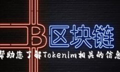 很抱歉，您提到的“tokenim申请”并没有足够的信