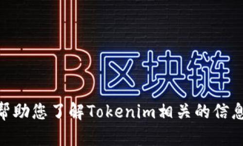 很抱歉，您提到的“tokenim申请”并没有足够的信息供我生成一个详细的内容。不过，我可以帮助您了解Tokenim相关的信息或提供一些关于如何申请或使用Tokenim的信息。如果您有更具体的问题或想法，请告诉我！