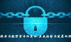 区块链技术与数字货币的真相：未来趋势与发展