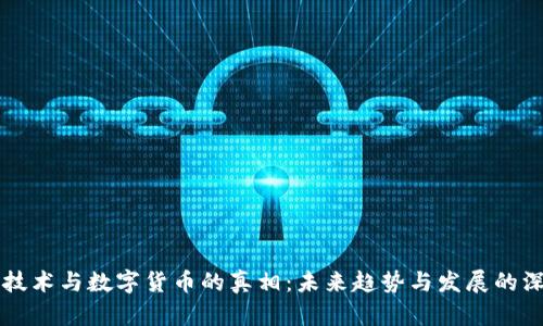 区块链技术与数字货币的真相：未来趋势与发展的深度解析