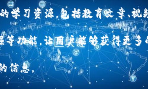 Tokenim 是一款比较新颖的数字资产管理平台，旨在为用户提供一个安全、便捷的环境，帮助他们管理、交易和投资各种数字资产。它通常提供以下几个主要功能：

1. **数字资产钱包**：Tokenim 允许用户存储和管理多种类型的加密货币，如比特币、以太坊及其他山寨币。它支持多重签名和冷钱包存储，确保资产的安全性。

2. **交易所功能**：用户可以在平台上进行数字资产的买卖交易，通常涉及到法币和加密货币的兑换。Tokenim 可能还提供先进的交易工具，例如图表分析、实时市场数据等，以帮助用户做出更好的交易决策。

3. **资产组合管理**：通过Tokenim，用户能够实时监控他们的数字资产组合，分析收益和损失，制定投资策略。这种功能尤其对投资者和交易员来说非常有用。

4. **教育资源**：为了帮助用户更好地理解加密货币市场，Tokenim 也有可能提供丰富的学习资源，包括教育文章、视频和网络研讨会，帮助用户提升他们的知识和技能。

5. **去中心化金融（DeFi）服务**：Tokenim 可能涉及 DeFi 领域，提供借贷、流动性挖掘等功能，让用户能够获得更多的收益。

如需了解具体功能和服务，建议访问 Tokenim 的官方网站或其社交媒体平台获取最新的信息。