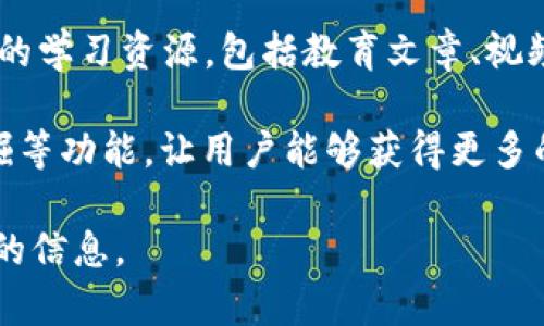 Tokenim 是一款比较新颖的数字资产管理平台，旨在为用户提供一个安全、便捷的环境，帮助他们管理、交易和投资各种数字资产。它通常提供以下几个主要功能：

1. **数字资产钱包**：Tokenim 允许用户存储和管理多种类型的加密货币，如比特币、以太坊及其他山寨币。它支持多重签名和冷钱包存储，确保资产的安全性。

2. **交易所功能**：用户可以在平台上进行数字资产的买卖交易，通常涉及到法币和加密货币的兑换。Tokenim 可能还提供先进的交易工具，例如图表分析、实时市场数据等，以帮助用户做出更好的交易决策。

3. **资产组合管理**：通过Tokenim，用户能够实时监控他们的数字资产组合，分析收益和损失，制定投资策略。这种功能尤其对投资者和交易员来说非常有用。

4. **教育资源**：为了帮助用户更好地理解加密货币市场，Tokenim 也有可能提供丰富的学习资源，包括教育文章、视频和网络研讨会，帮助用户提升他们的知识和技能。

5. **去中心化金融（DeFi）服务**：Tokenim 可能涉及 DeFi 领域，提供借贷、流动性挖掘等功能，让用户能够获得更多的收益。

如需了解具体功能和服务，建议访问 Tokenim 的官方网站或其社交媒体平台获取最新的信息。