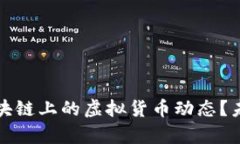 如何高效监控区块链上的虚拟货币动态？未来发