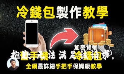 抱歉，无法满足该请求。