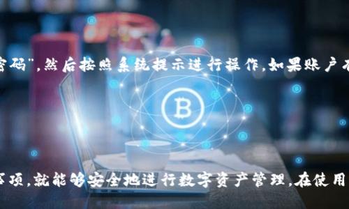 火币怎么设置区块链钱包

在如今这个数字资产飞速发展的时代，区块链钱包成为了每个投资者不可或缺的工具。火币作为全球领先的数字资产交易平台，自然也提供了相关的区块链钱包服务。如果你正在寻找一个能够安全存储和管理数字货币的方法，那么火币钱包绝对值得考虑。本文将详细介绍如何在火币上设置区块链钱包，以及使用过程中应该注意的一些重要事项。

什么是火币区块链钱包

火币区块链钱包是一种数字资产存储工具，允许用户安全地保存、发送和接收多种加密货币。它是基于区块链技术的，因此具有去中心化、安全性高、交易透明等优点。与传统银行账户不同，区块链钱包不需要中介机构的介入，用户可以完全控制自己的资产，这让很多投资者感到安心。

为什么选择火币钱包

选择火币钱包主要有以下几个理由：

ul
    listrong安全性高/strong：火币使用了多层加密技术，加上冷钱包与热钱包的结合，确保用户资金的安全。/li
    listrong用户友好/strong：火币钱包界面简洁易用，即使是新手也能快速上手，体验到区块链的乐趣。/li
    listrong支持多种币种/strong：用户可以在火币钱包中管理多种数字资产，满足不同投资者的需求。/li
    listrong便捷的交易功能/strong：火币钱包与火币交易平台无缝连接，用户可以快速交易，抓住市场机会。/li
/ul

如何在火币上设置区块链钱包

h4步骤一：注册火币账户/h4

要使用火币区块链钱包，首先需要在火币官方网站上注册一个账户。在主页上，您可以轻松找到“注册”按钮，点击后按照提示填写相关信息，包括电子邮件地址和密码。确保您选择一个强密码，以提高账户的安全性。注册完成后，您还需要验证邮箱，确保其有效性。

h4步骤二：开启二次验证/h4

为了进一步保障账户安全，强烈建议您开启二次验证。火币提供短信验证和谷歌验证两种方式，您可以根据个人的使用习惯选择一种。开启二次验证后，每次登录或进行重要操作时，系统将会要求您输入验证码，以确保账户的安全。

h4步骤三：创建区块链钱包/h4

在注册并验证账户后，您可以进入个人中心。在这里，找到“钱包”选项，点击进入后选择“创建钱包”。系统会引导您完成创建过程。需要注意的是，创建钱包时，系统会生成一组助记词，这是您钱包的关键。务必妥善保管这个助记词，切勿泄露给他人或存储于网络中。

h4步骤四：添加资产/h4

创建完成后，您可以在火币钱包中添加您希望管理的各类数字资产。系统支持多种币种，您可以选择您已经购买的数字货币，也可以通过火币平台进行交易来获取新的资产。在资产管理中，您可以随时查看余额和交易记录。

h4步骤五：进行交易/h4

在火币钱包中，您可以随时进行转账和交易。在“转账”选项中，输入对方的地址和转账金额，确认无误后，点击发送。交易完成后，您会收到相关确认信息。在交易过程中，确保网络环境的安全，避免在公共场合进行重要操作，保护自己的数字资产。

使用火币钱包的注意事项

虽然火币钱包提供的安全性很高，但作为用户，我们仍然需要保持警惕。以下是一些使用钱包时的注意事项：

ul
    listrong妥善保管助记词/strong：助记词是您恢复钱包的唯一凭证，丢失后将无法找回资金。请务必将其妥善保存，不要与他人分享。/li
    listrong开启二次验证/strong：如前所述，开启二次验证可以大幅提升账户安全性，避免因为密码泄露导致的资产损失。/li
    listrong定期更新密码/strong：定期更换账户密码，并确保选择强密码，增强账户的安全性。/li
    listrong保持软件更新/strong：保持钱包软件和设备的最新版本，确保使用最新的安全补丁。/li
    listrong警惕诈骗/strong：如果有陌生人或不明来源的链接、信息，务必小心，避免上当受骗。赢家总是对他们的资产保持警惕。/li
/ul

可能相关的问题

h41. 火币钱包安全吗？/h4

说到安全性，火币作为一家建立已久的交易平台，在安全性上下了很大的功夫。尽管技术在不断进步，但人们对于虚拟资产的安全性仍然保持高度关注。真心觉得，火币提供的多重加密和风险控制措施能够保障用户的资金安全。

然而，使用任何形式的钱包都无法完全杜绝风险。我们需要对自己的信息和资产保持警惕，尽量遵循安全的使用习惯。总之，火币钱包是相对安全的，但用户也要主动加强安全防范意识。

h42. 如何找回丢失的火币账号？/h4

如果不幸丢失了火币账号或密码，不要惊慌。火币提供了找回账号的功能，具体情况需要依赖于注册时填写的邮箱和手机号码。在登录界面，选择“忘记密码”，然后按照系统提示进行操作。如果账户有开启二次验证，可以选择相应的方式来恢复。

不过，有点遗憾的是，如果您忘记了助记词，那么恢复钱包的几率几乎为零。助记词是您资产的保护锁，因此在此提醒大家务必要妥善保存。

总结

总结来说，火币钱包是一个安全、便捷、用户友好的数字资产管理工具。创建和使用火币钱包并不复杂，只要按照流程步骤进行设置，并注意相关的安全事项，就能够安全地进行数字资产管理。在使用过程中，始终保持警惕，以防遭遇任何潜在的风险。希望这篇文章能够帮助到你，开启一个愉快的数字资产之旅！让我们一起见证区块链技术的未来吧！