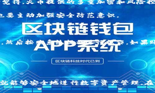 火币怎么设置区块链钱包

在如今这个数字资产飞速发展的时代，区块链钱包成为了每个投资者不可或缺的工具。火币作为全球领先的数字资产交易平台，自然也提供了相关的区块链钱包服务。如果你正在寻找一个能够安全存储和管理数字货币的方法，那么火币钱包绝对值得考虑。本文将详细介绍如何在火币上设置区块链钱包，以及使用过程中应该注意的一些重要事项。

什么是火币区块链钱包

火币区块链钱包是一种数字资产存储工具，允许用户安全地保存、发送和接收多种加密货币。它是基于区块链技术的，因此具有去中心化、安全性高、交易透明等优点。与传统银行账户不同，区块链钱包不需要中介机构的介入，用户可以完全控制自己的资产，这让很多投资者感到安心。

为什么选择火币钱包

选择火币钱包主要有以下几个理由：

ul
    listrong安全性高/strong：火币使用了多层加密技术，加上冷钱包与热钱包的结合，确保用户资金的安全。/li
    listrong用户友好/strong：火币钱包界面简洁易用，即使是新手也能快速上手，体验到区块链的乐趣。/li
    listrong支持多种币种/strong：用户可以在火币钱包中管理多种数字资产，满足不同投资者的需求。/li
    listrong便捷的交易功能/strong：火币钱包与火币交易平台无缝连接，用户可以快速交易，抓住市场机会。/li
/ul

如何在火币上设置区块链钱包

h4步骤一：注册火币账户/h4

要使用火币区块链钱包，首先需要在火币官方网站上注册一个账户。在主页上，您可以轻松找到“注册”按钮，点击后按照提示填写相关信息，包括电子邮件地址和密码。确保您选择一个强密码，以提高账户的安全性。注册完成后，您还需要验证邮箱，确保其有效性。

h4步骤二：开启二次验证/h4

为了进一步保障账户安全，强烈建议您开启二次验证。火币提供短信验证和谷歌验证两种方式，您可以根据个人的使用习惯选择一种。开启二次验证后，每次登录或进行重要操作时，系统将会要求您输入验证码，以确保账户的安全。

h4步骤三：创建区块链钱包/h4

在注册并验证账户后，您可以进入个人中心。在这里，找到“钱包”选项，点击进入后选择“创建钱包”。系统会引导您完成创建过程。需要注意的是，创建钱包时，系统会生成一组助记词，这是您钱包的关键。务必妥善保管这个助记词，切勿泄露给他人或存储于网络中。

h4步骤四：添加资产/h4

创建完成后，您可以在火币钱包中添加您希望管理的各类数字资产。系统支持多种币种，您可以选择您已经购买的数字货币，也可以通过火币平台进行交易来获取新的资产。在资产管理中，您可以随时查看余额和交易记录。

h4步骤五：进行交易/h4

在火币钱包中，您可以随时进行转账和交易。在“转账”选项中，输入对方的地址和转账金额，确认无误后，点击发送。交易完成后，您会收到相关确认信息。在交易过程中，确保网络环境的安全，避免在公共场合进行重要操作，保护自己的数字资产。

使用火币钱包的注意事项

虽然火币钱包提供的安全性很高，但作为用户，我们仍然需要保持警惕。以下是一些使用钱包时的注意事项：

ul
    listrong妥善保管助记词/strong：助记词是您恢复钱包的唯一凭证，丢失后将无法找回资金。请务必将其妥善保存，不要与他人分享。/li
    listrong开启二次验证/strong：如前所述，开启二次验证可以大幅提升账户安全性，避免因为密码泄露导致的资产损失。/li
    listrong定期更新密码/strong：定期更换账户密码，并确保选择强密码，增强账户的安全性。/li
    listrong保持软件更新/strong：保持钱包软件和设备的最新版本，确保使用最新的安全补丁。/li
    listrong警惕诈骗/strong：如果有陌生人或不明来源的链接、信息，务必小心，避免上当受骗。赢家总是对他们的资产保持警惕。/li
/ul

可能相关的问题

h41. 火币钱包安全吗？/h4

说到安全性，火币作为一家建立已久的交易平台，在安全性上下了很大的功夫。尽管技术在不断进步，但人们对于虚拟资产的安全性仍然保持高度关注。真心觉得，火币提供的多重加密和风险控制措施能够保障用户的资金安全。

然而，使用任何形式的钱包都无法完全杜绝风险。我们需要对自己的信息和资产保持警惕，尽量遵循安全的使用习惯。总之，火币钱包是相对安全的，但用户也要主动加强安全防范意识。

h42. 如何找回丢失的火币账号？/h4

如果不幸丢失了火币账号或密码，不要惊慌。火币提供了找回账号的功能，具体情况需要依赖于注册时填写的邮箱和手机号码。在登录界面，选择“忘记密码”，然后按照系统提示进行操作。如果账户有开启二次验证，可以选择相应的方式来恢复。

不过，有点遗憾的是，如果您忘记了助记词，那么恢复钱包的几率几乎为零。助记词是您资产的保护锁，因此在此提醒大家务必要妥善保存。

总结

总结来说，火币钱包是一个安全、便捷、用户友好的数字资产管理工具。创建和使用火币钱包并不复杂，只要按照流程步骤进行设置，并注意相关的安全事项，就能够安全地进行数字资产管理。在使用过程中，始终保持警惕，以防遭遇任何潜在的风险。希望这篇文章能够帮助到你，开启一个愉快的数字资产之旅！让我们一起见证区块链技术的未来吧！