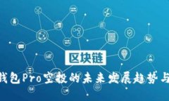 Tokenim钱包Pro空投的未来发展趋势与参与攻略