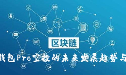 Tokenim钱包Pro空投的未来发展趋势与参与攻略