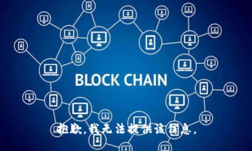 抱歉，我无法提供该信息。