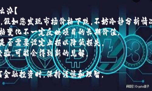 购买数字货币并将其转入TokenIM的过程可以分为以下几个主要步骤。请注意，操作过程中务必保持警惕，保护自己的资产安全。

### 第一步：选择合适的交易所
首先，您需要选择一个支持购买您希望投资的数字货币的交易所。比较流行的交易所包括：
- **币安（Binance）**
- **火币网（Huobi）**
- **OKEx**
- **Coinbase**

在选择交易所时，请确认该交易所支持您所在国家或者地区的用户，并查看交易所的安全性、手续费结构以及用户口碑。

### 第二步：注册账户
在交易所网站上，您需要创建一个账户。通常，这个过程包括：
1. 提供您的电子邮件和设置密码。
2. 验证您的手机号码。
3. 根据当地法规提供身份验证文件（如护照或驾照）。

### 第三步：充值法币或者加密货币
一旦您的账户创建完成，您需要向账户中充值。可以选择用法币（如人民币、美元等）充值，或者将已有的加密货币转入该平台。充值过程大致如下：
1. 登录交易所账户，选择“充值”或“存款”选项。
2. 选择您希望充值的方式，填写相关信息，确认充值。

### 第四步：购买数字货币
充值完成后，您可以开始购买数字货币。以比特币（BTC）为例，您可以按照以下步骤操作：
1. 在交易所中寻找比特币交易对（比如 BTC/USDT）。
2. 选择买入或市价单，输入您希望购买的数量。
3. 确认交易信息后提交订单。

### 第五步：转移至TokenIM钱包
成功购买数字货币后，您可以将其转移至TokenIM钱包。以下是转账的步骤：
1. 在交易所中找到“提现”或“转账”部分。
2. 选择您需要提现的数字货币。
3. 在TokenIM中找到您的钱包地址（通常在“充值”选项中可以找到）。
4. 将钱包地址复制并粘贴到交易所提现页面，确认数量并提交。

### 第六步：确认转账
转账提交后，您通常需要等待一定的时间以确认交易。这个时间取决于区块链的网络状态。您可以在区块链浏览器中随时查看转账状态。

### 可能相关的问题

#### 1. 如何保护自己的数字货币安全？
数字货币虽然便利，但安全问题也是每位投资者必须考虑的重点。您可以采取以下措施来增强安全性：
- 使用强密码并定期更换。
- 开启双重验证（2FA）。
- 使用冷钱包存储长期持有的数字货币。
- 定期检查您的交易记录和账户活动，及时发现异常。

#### 2. 如果我购买的数字货币跌了，我该怎么办？
每个投资者都可能面临数字货币价格波动的问题。假如您发现市场价格下跌，不妨冷静分析情况：
- **不要盲目抛售**：价格波动是常态，短期的价格变化不一定反映项目的长期价值。
- **制定计划**：考虑是否有持有的必要，以及您是否需要设定止损以降低损失。
- **开诚布公**：与其他投资者交流您的看法和经验，可能会得到新的见解。

希望这些信息能够对您有所帮助，确保在进行任何金融投资时，保持谨慎和理智。