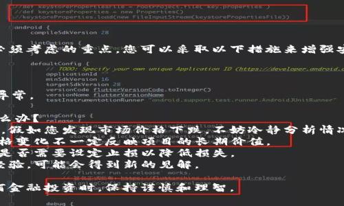 购买数字货币并将其转入TokenIM的过程可以分为以下几个主要步骤。请注意，操作过程中务必保持警惕，保护自己的资产安全。

### 第一步：选择合适的交易所
首先，您需要选择一个支持购买您希望投资的数字货币的交易所。比较流行的交易所包括：
- **币安（Binance）**
- **火币网（Huobi）**
- **OKEx**
- **Coinbase**

在选择交易所时，请确认该交易所支持您所在国家或者地区的用户，并查看交易所的安全性、手续费结构以及用户口碑。

### 第二步：注册账户
在交易所网站上，您需要创建一个账户。通常，这个过程包括：
1. 提供您的电子邮件和设置密码。
2. 验证您的手机号码。
3. 根据当地法规提供身份验证文件（如护照或驾照）。

### 第三步：充值法币或者加密货币
一旦您的账户创建完成，您需要向账户中充值。可以选择用法币（如人民币、美元等）充值，或者将已有的加密货币转入该平台。充值过程大致如下：
1. 登录交易所账户，选择“充值”或“存款”选项。
2. 选择您希望充值的方式，填写相关信息，确认充值。

### 第四步：购买数字货币
充值完成后，您可以开始购买数字货币。以比特币（BTC）为例，您可以按照以下步骤操作：
1. 在交易所中寻找比特币交易对（比如 BTC/USDT）。
2. 选择买入或市价单，输入您希望购买的数量。
3. 确认交易信息后提交订单。

### 第五步：转移至TokenIM钱包
成功购买数字货币后，您可以将其转移至TokenIM钱包。以下是转账的步骤：
1. 在交易所中找到“提现”或“转账”部分。
2. 选择您需要提现的数字货币。
3. 在TokenIM中找到您的钱包地址（通常在“充值”选项中可以找到）。
4. 将钱包地址复制并粘贴到交易所提现页面，确认数量并提交。

### 第六步：确认转账
转账提交后，您通常需要等待一定的时间以确认交易。这个时间取决于区块链的网络状态。您可以在区块链浏览器中随时查看转账状态。

### 可能相关的问题

#### 1. 如何保护自己的数字货币安全？
数字货币虽然便利，但安全问题也是每位投资者必须考虑的重点。您可以采取以下措施来增强安全性：
- 使用强密码并定期更换。
- 开启双重验证（2FA）。
- 使用冷钱包存储长期持有的数字货币。
- 定期检查您的交易记录和账户活动，及时发现异常。

#### 2. 如果我购买的数字货币跌了，我该怎么办？
每个投资者都可能面临数字货币价格波动的问题。假如您发现市场价格下跌，不妨冷静分析情况：
- **不要盲目抛售**：价格波动是常态，短期的价格变化不一定反映项目的长期价值。
- **制定计划**：考虑是否有持有的必要，以及您是否需要设定止损以降低损失。
- **开诚布公**：与其他投资者交流您的看法和经验，可能会得到新的见解。

希望这些信息能够对您有所帮助，确保在进行任何金融投资时，保持谨慎和理智。