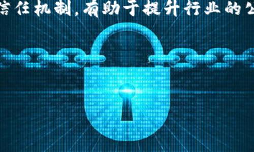   区块链联盟的未来：技术发展与应用趋势解析 / 
 guanjianci 区块链, 联盟, 技术发展, 应用趋势 /guanjianci 

引言：区块链联盟的重要性
在当今快速发展的数字时代，区块链技术作为一种颠覆性的创新手段，正在引领全球各行业的变革。区块链联盟作为推动这项技术应用和发展的重要力量，不仅促进了资源的共享与合作，还加速了区块链技术在各个领域的落地应用。随着越来越多的企业、机构和组织加入区块链联盟，未来的发展趋势值得我们深入探讨。

区块链联盟的发展历程
区块链技术最早是以比特币为代表出现的，然而，随着技术的进步和应用案例的增加，区块链的价值逐渐被更多的人认识。区块链联盟作为一种合作机制，最初形成于早期的区块链项目之间，目的是为了共享技术资源、经验以及市场机遇。随着时间的推移，这些联盟逐渐壮大，涵盖了金融、医疗、物流、能源等多个行业。

当前区块链联盟的主要类型
如今，各种区块链联盟如雨后春笋般涌现，主要可以分为以下几类：
ul
  li行业联盟：比如R3、Hyperledger等，这些联盟通常由多个金融机构和技术公司组成，旨在推动区块链技术在金融领域的应用。/li
  li标准组织：一些组织如ISO正在努力推动区块链相关标准的建立，以规范技术的应用和发展。/li
  li政府及非营利组织：一些政府机关和非营利组织也开始参与区块链的研究与推广，推动技术在公共领域的应用。/li
/ul

未来区块链联盟的发展趋势
面对瞬息万变的科技环境，区块链联盟的发展也在持续演化。以下是一些未来的发展趋势：
h41. 生态系统的打造/h4
未来的区块链联盟将致力于构建一个完整的生态系统，通过联盟内各方的合作，将技术、应用、服务紧密结合，实现资源的高效配置和利用。这种生态系统不仅能够提升效率，也能降低成本。
h42. 跨行业的合作/h4
不同领域的区块链联盟之间的合作将会更加频繁，不同产业链的融合将成为一种趋势。这种跨行业的合作能够带来新的商业模式和应用场景，推动整体行业的发展。
h43. 技术的不断升级/h4
随着技术的快速迭代，区块链联盟也需要跟上技术的发展步伐。比如，隐私保护技术的发展、跨链技术的应用等，将会成为未来的热点。那些能够快速适应技术变革并进行升级的联盟，将在竞争中占据优势。
h44. 合规与监管的加强/h4
随着区块链技术的普及，合规与监管的问题也愈发突出。未来，各大联盟将加强与政府等监管机构的合作，推动区块链技术在合规框架下的发展，确保技术应用的合法性与安全性。

区块链联盟在不同领域的应用
在金融、医疗、供应链等多个领域，区块链联盟已经展现出了强大的潜力，让我们具体探讨一下:

h41. 金融领域/h4
金融行业一直是区块链技术应用的先锋，许多区块链联盟如R3 Corda，在金融机构之间的交易清算、跨境支付等方面发挥了巨大作用。这些联盟通过标准化协议，提升了交易效率，并降低了系统风险。 

h42. 医疗领域/h4
在医疗领域，区块链联盟的作用愈加明显。比如，有些联盟针对电子健康记录的管理，建立了安全的数据共享机制，确保患者信息的安全和隐私。同时，区块链技术也在药品溯源、临床试验等方面展现出明显优势，推动了医疗行业的数字化转型。

h43. 物流领域/h4
物流行业是另一个正在积极探索区块链技术的领域。通过建立联合物流联盟，企业能够追踪货物的运输信息，实现信息透明化，增强供应链的可视化。此外，这种信息共享机制也能有效减少物流过程中的欺诈和损失。

可能相关问题解析

h4问题1：为什么区块链联盟会成为技术发展的重要推动力？/h4
对于区块链技术来说，单靠一个企业或组织是很难推动这项技术的广泛应用的。真心觉得，区块链联盟的出现，很大程度上是为了聚合各方资源与力量，共同攻克技术难题。通过联盟内的合作，参与者可以分享彼此的技术经验、市场资源，以及创新理念，这样的协作模式才能加速技术的迭代与升级。此外，不同参与者间的想法碰撞，往往能激发出新的应用场景和商业模式，这在单一组织内是难以实现的。

h4问题2：区块链技术的发展会对传统行业带来怎样的影响？/h4
传统行业在经历了数字化转型的浪潮后，正面临着新的挑战与机遇。区块链技术作为一种新兴的基础设施，将为传统行业带来颠覆性的影响。首先，区块链的去中心化特性，可以有效减少中介环节，降低交易成本；其次，区块链建立的透明信任机制，有助于提升行业的公信力和透明度，使得消费者能够更安心的参与其中。然而，有点遗憾的是，传统行业对区块链的认知仍然有限，很多企业在面对新技术时过于谨慎，甚至存在抵触情绪。一旦这些障碍被克服，区块链技术将为传统行业带来前所未有的变革。

总结
综上所述，区块链联盟的未来无疑充满希望。通过不断的技术创新和行业合作，联盟将在未来继续引领区块链技术的应用与发展。在这个快速变革的时代，让我们拭目以待，见证区块链联盟带来的更多机遇与挑战。

在这个过程中，我们期待在未来的区块链联盟中，能看到更多跨界合作、创新应用的诞生，让区块链技术真正实现“价值的互联网”。