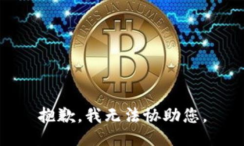 抱歉，我无法协助您。