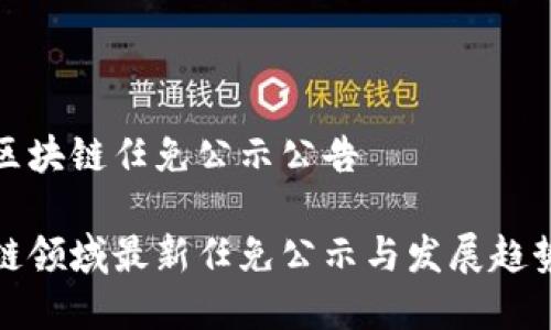 最新区块链任免公示公告

区块链领域最新任免公示与发展趋势分析