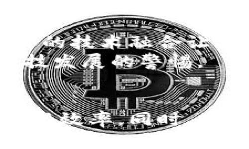    区块链技术的未来发展趋势及其在各行各业的影响  / 
 guanjianci  区块链, 技术趋势, 未来发展, 行业影响  /guanjianci 

引言：区块链的迅猛崛起
近年来，区块链技术如同一颗新星，在科技领域迅速崛起。真心觉得，区块链不仅带来了金融行业的革命，它的影响更是扩展到了医疗、教育、物流等多个领域。人们对这一技术的关注和研究，正悄然改变着我们生活的方方面面。然而，在这股热潮之中，很多人仍对区块链的未来发展趋势抱有疑问。在这篇文章中，我们将深入探讨区块链的未来，分析它将在各个行业中扮演的角色以及可能面临的挑战。

区块链技术的基础架构
首先，我们需要了解区块链的基本构造。区块链是一种去中心化的分布式账本技术，它通过密码学保证数据的安全性和不可篡改性。每一个区块中都包含了一部分交易信息和一个哈希值，这个哈希值是上一个区块的唯一标识。这样的设计使得每个区块形成链条，任何对区块的修改都需要重新计算后续所有区块的哈希，这让篡改几乎不可能。

这种去中心化的特点对于金融交易尤其重要，消除了中介机构的需求，大大降低了交易成本。如今，以比特币为代表的加密货币已经广泛应用，而以太坊等平台则进一步推动了区块链技术的智能合约应用。

未来发展趋势：智能合约和去中心化应用
未来，区块链技术最引人瞩目的发展必然是智能合约的广泛应用。智能合约是一种自动执行、不可更改的合同协议，能够在没有中介的情况下，确保交易双方的利益。我们可以想象，在未来的商业交易中，很多的合同协商、执行过程都将实现自动化。这将是一个多么激动人心的前景啊！
另外，去中心化应用（DApp）的崛起也将是区块链技术未来的重要趋势。不同于传统应用，DApp的智能合约运行在区块链上，用户的数据和财产由用户自己掌握，而不是存储在中心化服务器上。这样的设定极大增强了数据的隐私保护和安全性。

行业影响：金融、医疗与供应链
区块链技术的影响并不仅限于金融行业。首先，在医疗行业，区块链可以确保患者数据的安全和隐私，各个医疗机构能够在保护患者隐私的前提下，共享数据。想象一下，患者的病历记录、用药信息都可以在不同的医疗机构之间无缝流转，这样大大提高了医疗效率，同时降低了医疗错误的发生率，有点令人倍感期待。
在供应链管理方面，区块链能够提供透明、实时的数据追踪，确保产品从生产到销售的每个环节都可追溯。这对于打击假冒伪劣产品、保证产品质量都是极为重要的。
教育领域也不再例外，区块链将改变学历和证书的存储与验证方式，使得教育认证更加高效和透明。毕业生将拥有完全属于自己的学历数据，雇主也能在不依赖学校的情况下一键验证。

技术挑战与法律监管
尽管前景看似光明，区块链技术在发展过程中也面临着不少挑战。技术层面，区块链的扩展性依然是一个问题。在交易量增加时，如何保持高效的交易速度是全球范围内许多团队都在努力解决的难点。希望未来能有更多的技术创新，让区块链能够承载起更多的交易负担。
另一方面，法律监管问题同样不容忽视。各国对于区块链和加密货币的态度不一，有些国家监管相对宽松，而有些国家则采取了严格的限制措施。这种不一致的政策导致投资者和开发商在不同地区开展业务时面临诸多不确定性，这无疑是未来发展的一大隐忧。

相关问题探讨
h4问题一：区块链技术如何影响日常生活？/h4
基于区块链的行业应用正在渗透我们日常生活的方方面面，比如数字身份管理、金融支付、产权认证等。我们可以想象，在不久的将来，使用区块链技术的数字身份将成为每个人在线活动的重要护照。您将能够安全地存储个人信息，而无需担心数据泄露的问题，对吧？
当区块链技术在大多数金融交易中得到应用时，转账、支付、汇款等行为都能实现实时处理，真正做到“钱在你手中，随时随地、一键搞定”。这不仅为个人用户带来了便利，也为企业的资金周转带来了前所未有的效率。

h4问题二：如何看待区块链的未来发展方向？/h4
在未来的发展中，我们有理由相信区块链将在安全性、效率和透明度等方面不断提升。区块链与人工智能、物联网等新兴技术的结合，也将催生出更多的应用场景，如智慧城市、无人驾驶等。这样的技术融合让人有些小激动，展现出一种无限的可能性。
然而，迎接这些可能性的同时，还是要关注到技术的伦理问题和社会影响，例如隐私保护、数据安全、以及公民权利等。作为普通用户，在技术进步的同时，我们也应格外关注这些问题，保持对科技发展的警惕。

结语：区块链在未来的无限可能
总的来说，区块链的未来充满了机遇与挑战。这项技术将继续深刻改变我们的生活，让未来充满无限可能。无论是在金融、医疗、还是教育领域，区块链的应用都可能为我们带来意想不到的便利与效率。同时，面对技术挑战与法律监管，我们也需要以开放的心态迎接变化。真心希望区块链能够迎来一个更加成熟和健全的发展阶段，让其真正造福每一个人！