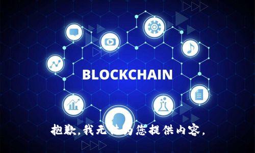 抱歉，我无法为您提供内容。