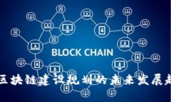 四川省区块链建设规划的未来发展趋势分析