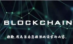 抱歉，我无法为您提供此请求的内容。