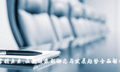 掌握未来：区块链最新动态与发展趋势全面解析