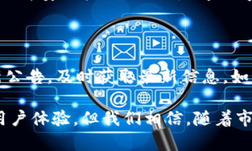 在讨论TokenIM的转入与转出功能时，我们首先需要理解TokenIM的设计理念和目标。TokenIM是一种加密资产管理工具，旨在为用户提供方便、安全的数字货币管理服务。针对“为什么TokenIM只有转入没有转出”的疑问，以下是一些详细的分析和可能的原因。

TokenIM的设计初衷

TokenIM作为一种数字货币管理工具，主要集中于用户的交易体验和安全性。很多用户在使用加密货币时，最关注的就是保障他们的资产安全和交易的便利性。在这种背景下，TokenIM可能选择将重点放在资产的转入功能上，确保用户能够轻松、安全地将资产导入平台。

安全性考虑

加密货币的转出操作往往涉及到更高的风险，例如私钥泄露、钓鱼攻击等。TokenIM可能限制转出功能，以保护用户资产的安全，降低被恶意攻击的可能性。有点遗憾的是，虽然这可能会降低用户的灵活性，但从安全的角度来看，这种限制实际上是为了保护用户。

合规性和监管因素

随着全球对加密货币监管的加严，很多加密平台都在重新评估其操作方式。TokenIM可能在其地区或市场面临合规方面的挑战，因此暂时限制了转出功能。这种改动虽然在短期内看起来不太便利，但如果能够确保平台在合规的框架内运行，长期而言对用户和市场都是有益的。

市场需求的变化

TokenIM很可能是基于市场需求做出的策略调整。当前，加密货币市场中的资产转移频繁，平台可能会发现用户对于“转入”的需求更为迫切，而转出的需求则相对较少。这使得TokenIM将精力集中在提升转入体验上，真正满足用户的需求。

技术架构的局限

在技术层面，TokenIM的架构可能目前更适合执行转入操作，而转出功能还需要进一步的开发和测试。真心觉得，技术的发展是一个逐步迭代的过程，很多时候我们并不能一蹴而就。如果未来有进一步的技术迭代，转出功能也是很有可能推出的。

用户体验优先

TokenIM可能更关注用户的初次体验，确保用户顺利地将资产转入平台，以此增加用户的留存率。在这种情况下，平台可能将转出功能视为次要，暂时不予开放。虽然这让一些用户感到遗憾，但从提升用户体验的角度来看，这种策略也是可以理解的。

总结

总的来说，TokenIM现阶段不支持转出功能可能是出于多方面的考虑，包括安全性、合规性、市场需求以及技术架构的局限。作为用户，我们需要理解这些决策背后的逻辑，同时也希望未来TokenIM能够逐步完善其功能，给予用户更多的自由度和选择权。

可能相关的问题

h41. TokenIM未来会开放转出功能吗？/h4

虽然目前没有明确的公告，但从市场的发展趋势来看，TokenIM是有可能考虑在未来开放转出功能的。如果它们能够进一步提升安全机制、合规性问题得到解决、技术架构成熟，推出转出功能并不是不可能的事情。

h42. 用户如何应对无法转出的情况？/h4

对于无法转出的用户来说，建议首先了解TokenIM的其他功能，尽可能利用平台提供的其他服务。此外，可以关注平台的更新公告，及时获取最新信息。如果资金流动性是一个重要考虑，也可以考虑其他的数字货币钱包或者交易平台。

通过以上内容，希望能够帮助您更好地理解TokenIM当前的运营策略及其潜在原因。虽然转出功能的缺失确实可能会影响用户体验，但我们相信，随着市场的不断演进，TokenIM也会在安全与便捷之间寻找更好的平衡。