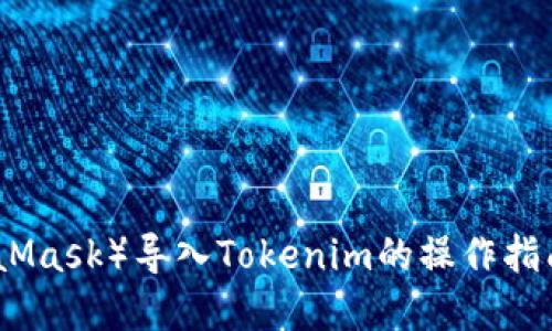 小狐狸钱包（MetaMask）导入Tokenim的操作指南与未来发展趋势