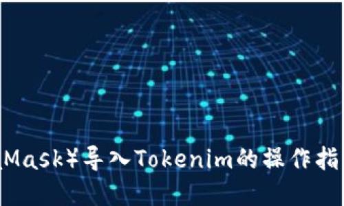 小狐狸钱包（MetaMask）导入Tokenim的操作指南与未来发展趋势