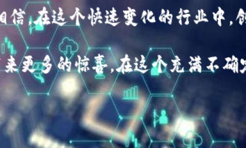    tokenim挖矿的未来发展趋势与潜力分析  / 

 guanjianci  tokenim, 挖矿, 区块链, 数字货币  /guanjianci 

什么是 Tokenim 挖矿？
在数字货币的世界里，Tokenim 挖矿是一种基于区块链技术的奖励机制。对于那些不太熟悉这项技术的人来说，挖矿的过程是通过复杂的计算来验证交易并将其记录到区块链上。Tokenim 作为一种新兴的数字货币，其挖矿方式更是吸引了不少投资者的关注。

Tokenim 挖矿的发展历程
Tokenim 的出现为挖矿领域注入了新的活力。最初，挖矿是通过消耗巨大的电力和计算资源来完成的。尽管这种机制在早期促进了比特币的快速增长，但也带来了环境和资源占用等问题。Tokenim 的创始团队意识到了这些问题，因此在设计上进行了，采用了更为高效和环保的挖矿算法。

可以说，Tokenim 挖矿是一个兼顾收益与环保的新模式。随着区块链技术的不断演进，Tokenim 挖矿的潜力同样不容小觑。

Tokenim 挖矿的经济模式
Tokenim 挖矿背后的经济模式也在不断演变。通过奖励机制，将用户的参与感和收益挂钩，让每个人都能够有机会获取 Tokenim 的奖励。这种方式不仅激励了更多人参与进来，还促进了整个生态系统的健康发展。

此外，Tokenim 的流通和使用场景的逐步丰富，让矿工们不仅仅是“产币者”，还成为了整个网络中的重要参与者。用户可以通过 Tokenim 进行购物、投资或是节省费用，使得挖矿的收益不再局限于简单的数字货币升值。

未来的趋势：更加去中心化的挖矿方式
在未来，Tokenim 挖矿也有望朝着更去中心化的方向发展。传统的挖矿模式往往需要专用的设备和大量的电力，导致参与门槛高。随着技术的发展，预计 Tokenim 挖矿将采用更为友好的方式，允许更多的人参与其中。

这些变革意味着，未来不仅是技术上的创新，也是在理念上的更新。通过引入更多的用户参与，Tokenim 将会成为一个更加开放和包容的生态系统。

常见问题一：Tokenim挖矿的收益如何？
对于许多投资者而言，挖矿的收益是他们最关心的问题之一。Tokenim 挖矿的收益主要来自于网络交易的手续费和新发行的 Tokenim。而预计随着用户数量的增加和市场需求的增长，Tokenim 的价值也会逐步提升。

不过，有一点需要注意的是，挖矿的收益并不是一成不变的。市场的波动、技术的变革以及政策的变化都会影响到 Tokenim 的市场表现。因此，矿工们需要时刻关注行业动态，及时调整策略，才能在挖矿中获得更好的收益。在这方面，真心觉得用户们对信息的敏感性至关重要，能够带来更大的盈利潜力。

常见问题二：Tokenim挖矿是否适合长期投资？
如果问我，Tokenim 挖矿是否适合长期投资，我会说这要看每个人的风险承受能力和投资目标。尽管挖矿带来的收益吸引人，但也伴随着一定的风险。据我观察，随着技术的更新迭代，市场竞争将会越来越激烈。在这样一个快速变化的环境中，长期投资需要更加谨慎。

同时，Tokenim 的未来发展也与区块链技术的进步息息相关。如果 Tokenim 能够保持创新，从而适应市场的变化，那么它的长期投资价值是可期的。然而，如果不进行及时的调整和更新，Tokenim 也许会面临较大的风险。

总结与展望
说到最后，Tokenim 挖矿的未来充满了机遇和挑战。随着技术的不断发展和市场的成熟，Tokenim 挖矿有望实现更大的突破。我真心相信，在这个快速变化的行业中，创新与合作将是关键。

无论是作为投资者还是参与者，我们都需要保持开放和学习的心态，及时作出调整。Tokenim 的生态系统还在不断完善，未来也许会带来更多的惊喜。在这个充满不确定性的市场中，我们不仅要关注当下的收益，更要思考长远的发展方向。

希望每个人都能够在 Tokenim 挖矿的过程中找到自己的机会，并实现自己的目标。