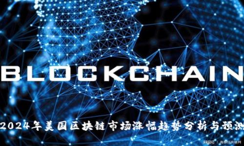 2024年美国区块链市场涨幅趋势分析与预测