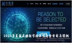 2024年美国区块链市场涨幅趋势分析与预测