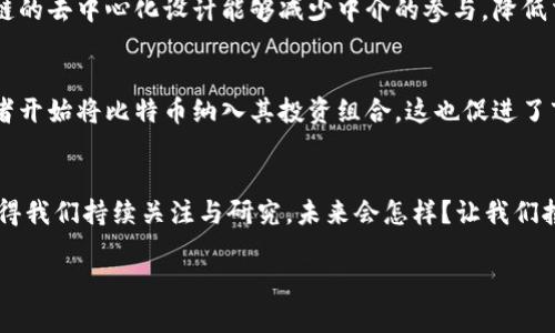   未来区块链和比特币的趋势：从群商到全球经济变革 / 
 guanjianci 区块链,比特币,群商,未来趋势 /guanjianci 

引言
在当今社会，区块链技术与比特币的结合正在改变我们的经济结构、商业模式和社交方式。不得不承认，区块链和比特币的崛起给我们带来了无尽的可能性与机遇，这一切都源于它们去中心化的特性以及透明、安全的信息传递方式。如今，越来越多的商家开始采用区块链技术为基础的商业模式，特别是在群商领域中，通过这一技术，他们不仅能够降低运营成本，还可以提供更加透明和高效的交易方式。未来的趋势将会如何发展呢？让我们一起来探讨一下！

区块链技术的革命性影响
区块链不仅仅是一种技术，它是一种新的思维方式。它的去中心化特点使得信息传递不再依赖单一的控制者，从而降低了腐败的可能性。对于传统行业而言，区块链可以极大提高效率并降低各种运营成本。例如，在金融行业中，通过智能合约的应用，可以实现自动化交易，无需中介，减少交易时间和成本。而在供应链管理中，区块链能够追踪每个产品的来源，提高透明度，保障消费者权益。

比特币的商业潜力
如今，比特币不仅是一种数字货币，更是一种巨大的商业机会。作为第一个利用区块链技术的加密货币，比特币引领了全球对于数字货币的关注和研究。越来越多的商家开始接受比特币支付，尤其是在一些技术先进的地区，例如美国的硅谷，中国的深圳等科技发达城市。比特币的存在，使得跨境支付变得更加方便和快捷，极大地拓展了全球化交易的可能性。

群商模式的崛起
群商，或者说群体商业模式，是一种建立在社交网络基础上的新型商业模式。在这一模式中，消费者不仅是购买者，他们也是内容的创造者和分发者。在区块链的支持下，群商能够实现更为公平的收益分配机制，让每个参与者都能够从中受益。这种模式为中小企业提供了新的生存空间，也让个人创业成为可能。试想一下，如果每个人都能通过自己的努力获得应得的奖励，整个社会的创造力将会被充分激发出来。

区块链和比特币的未来趋势
展望未来，区块链和比特币必将呈现出几大趋势。首先，越来越多的企业将会主动探索区块链技术的应用，借助其透明、高效的特性，重塑商业模式。其次，随着政策法规的逐步完善，比特币等数字货币的合法性将会得到进一步确认，使用场景也将不断增加。此外，随着技术的不断进步和用户接受度的提升，去中心化金融（DeFi）将会成为一种主流的金融模式。

可能相关问题一：群商如何利用区块链技术实现价值最大化？
真心觉得，群商通过区块链技术可以获得前所未有的优势。首先，区块链的透明性为交易的真实性提供了保障。在群商中，消费者可以清晰地看到每一笔交易的记录，减少了由于信息不对称导致的信任危机。其次，区块链的去中心化设计能够减少中介的参与，降低交易成本，同时提高交易效率。想象一下，如果一个普通消费者能够通过参与群商获取直接的收益，是否能激励他们产生更多的消费和分享行为呢？毫无疑问，群商能够通过区块链技术有效提升用户粘性和品牌忠诚度。

可能相关问题二：未来比特币的价值趋势会如何演变？
有点遗憾的是，我们无法确切预测比特币的未来价值，但一些可靠的趋势可以为我们提供线索。首先，随着比特币接受度的提高，其需求量将会逐步增长。这无疑会对其价值产生积极的影响。其次，越来越多的机构投资者开始将比特币纳入其投资组合，这也促进了市场的成熟。许多专家认为，比特币的价值将逐渐向着“大宗商品”的方向靠拢，与黄金类似，成为一种价值储存工具。我们可以大胆预测，未来在数字经济的浪潮中，比特币极有可能扮演着重要的角色。

结语
总而言之，区块链和比特币的结合为我们带来了全新的机遇和挑战。随着技术的进步和社会的进化，我们将在这一场经济变革中迎来更多的可能。无论是区块链在群商模式中的应用，还是比特币的未来交易场景，都值得我们持续关注与研究。未来会怎样？让我们拭目以待！

以上是关于区块链、比特币和群商的分析与展望，希望能够为你提供有价值的见解与思考。
