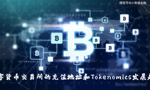 未来数字货币交易所的充值地址和Tokenomics发展趋势分析