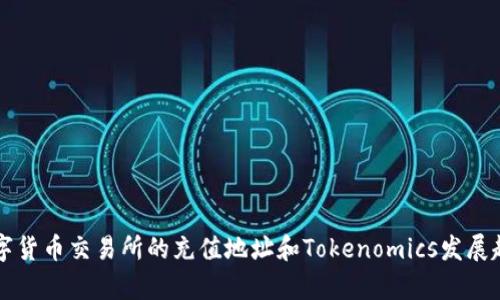 未来数字货币交易所的充值地址和Tokenomics发展趋势分析