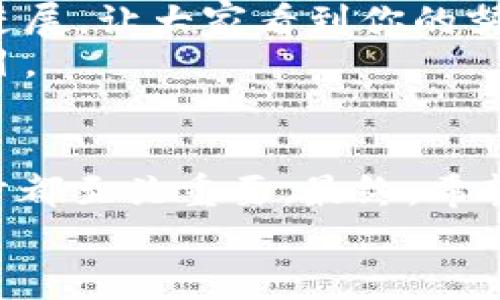 很高兴你对“tokenim 上币教程”感兴趣！关于如何在 tokenim 上进行上币的操作，实际上这涉及到很多步骤和细节。我会尽量详细地为你介绍整个过程，同时加入一些个人的看法和情感表达，希望能够让你在阅读中有更好的体验。

什么是 Tokenim？
Tokenim 是一个相对新兴的数字货币交易平台，专注于为用户提供便捷的加密货币交易、投资和管理服务。随着加密货币市场的发展，Tokenim 也逐渐被越来越多的用户所熟知。与此同时，Tokenim 也为新兴项目提供了上币的机会，助力新的数字资产进入市场。
当然，这个平台的使用并不是没有门槛的，作为一个项目方，若想要在 Tokenim 上发行自己的代币，必须遵循一定的流程与规定。特别是在当前的加密货币市场中，透明度和合规性是非常重要的。

Tokenim 上币的流程
接下来，我们将一步步引导你了解在 Tokenim 上币的具体步骤。

h4第一步：准备工作/h4
上币之前，首先要确保你的项目有一个清晰的白皮书。这是吸引投资者和交易者的基础。白皮书应该详细描述项目的愿景、技术背景、团队成员以及筹资计划等。从我的直观感受来看，一个好的白皮书能够有效提升项目的可信度和吸引力。

h4第二步：注册 Tokenim 账户/h4
你需要在 Tokenim 官方网站上注册一个账户。这个过程相对简单，只需要填写一些基本信息，包括邮箱、密码等。注册后，你会收到确认邮件，需要点击链接完成验证。
令人有点遗憾的是，不同地区的用户可能会面临一些法律或合规方面的限制。在注册之前，建议先了解当地法律法规。

h4第三步：提交上币申请/h4
在账户注册完成后，你可以进入 Tokenim 的上币申请页面。这里需要填写一系列信息，包含项目方的基本信息、代币信息、技术架构等。
真心觉得，提供详尽的信息可以为项目赢得更多的信任，也能提升被审核通过的几率。建议在填写过程中多加考虑，确保每一项信息都准确无误。

h4第四步：进行项目评估/h4
Tokenim 将对你的项目进行评估，这通常会涉及技术团队的审核、市场分析以及合规性检查。期间，你可能会被要求提供额外材料或进行面对面交流。这个过程可能需要一段时间，耐心是非常重要的。

h4第五步：公告与上线/h4
一旦项目评估通过，Tokenim 会安排公告并设定上线日期。在上线之前，建议你提前做好宣传，提高用户的关注度和参与度。可以通过社交媒体、论坛等多渠道进行宣传。人们的热情和兴趣是推高项目发展的重要因素！

可能遇到的问题
h4问题一：怎样确保项目的合法性和合规性？/h4
在当前的加密货币市场上，合规性是个大话题。要确保项目的合法性，你首先需要了解国家或地区的相关法律法规。例如在中国，ICO 是被禁止的，而在某些其他地区，可能需要注册为一个正规的金融机构。因此，建议在开始制定计划之前，向专业的法律顾问咨询。
真心觉得，做好合规性不仅是在保护项目，更是在保护投资者的权益。合规性背后，是对市场的尊重与对投资者的负责！

h4问题二：如何吸引用户参与和投资？/h4
吸引用户参与同样是一个挑战，尤其是在竞争激烈的加密货币环境中。首先要确保项目的透明度，定期向用户更新项目进展，让大家看到你的努力。同时，保持活跃的社交媒体宣传，参与各种区块链会议和活动，也是增进用户信任的方法。
我个人觉得，建立良好的社区也非常重要，用户之间的交流可以增强信任感，能够使人们更加愿意参与并投资于你的项目。

总结
在 Tokenim 上币是一个需要仔细规划和认真准备的过程。从项目的准备工作到上币申请，再到后续的用户宣传，每一步都至关重要。最终，希望每一个有潜力的项目都能够顺利在 Tokenim 上成功上币，让更多的人了解和参与，加密货币的未来才会更加辉煌。
希望这些信息能够对你有所帮助，如果你还有其他问题或者需要进一步的信息，欢迎随时交流！