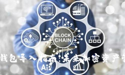 Tokenim 钱包导入指南：未来加密资产管理的趋势