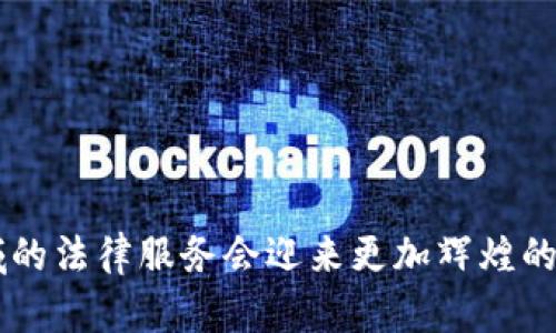    区块链与币圈法律服务的未来发展趋势分析  / 
 guanjianci  区块链, 币圈, 律师, 法律服务  /guanjianci 

前言：区块链与币圈的法律挑战

在这个迅速发展的数字经济时代，区块链技术和虚拟货币（通常统称为币圈）正在改变着我们对金融、交易及合约等基本概念的理解。然而，随着这一领域的快速发展，也产生了许多法律挑战和不确定性。这不仅对企业和投资者造成了困扰，更对法律服务行业提出了更高的要求。因此，区块链币圈律师的角色变得越发重要。

真心觉得，区块链与币圈的法律服务将迎来一场颠覆性的变革，律师们需要不断的学习与更新知识，以适应这个新兴领域的变化和挑战。

一、区块链技术的基本概述

首先，我们需要对区块链技术有一个清晰的认识。区块链是一种去中心化的分布式账本技术，能够安全透明地记录交易。与传统金融系统不同，区块链通过去除中介机构，降低了交易成本，提高了效率。因此，在金融、医疗、物流等多个行业都有着广泛的应用前景。

而与区块链联系紧密的，就是虚拟货币，比如比特币、以太坊等。这些数字资产在一定程度上颠覆了传统的货币观念，成为许多投资者追逐的对象。然而，正因其去中心化和匿名性，虚拟货币的使用也带来了许多法律和监管问题。

二、币圈中的法律问题

在币圈，法律问题层出不穷，主要可以归纳为以下几个方面：

1. **监管合规性**：各国政府对虚拟货币的监管政策各不相同，涉及反洗钱、证券法等多项规制。投资者和交易所面临的合规性问题较大。

2. **知识产权**：区块链项目往往涉及到软件的开发和使用，知识产权的保护成为了一个亟待解决的问题。

3. **投资纠纷**：币圈的投机性较强，许多投资者因为缺乏知识而遭受损失，随之而来的就是对项目方的法律追索。

4. **智能合约的法律效力**：智能合约作为区块链的重要应用，其法律效力和解释问题仍然较为模糊。

在面对这些法律挑战时，区块链币圈律师的作用显得尤为 crucial（至关重要）。

三、区块链币圈律师的职责

作为区块链和币圈领域的法律专业人士，律师的职责十分广泛：

1. **提供法律咨询**：为客户提供关于虚拟货币的法律意见，包括合规建议、合同审核等。

2. **风险评估**：通过对项目的全方位分析，帮助客户识别潜在法律风险，并制定相应的解决方案。

3. **争议解决**：在发生投资纠纷时，协助客户进行调解或诉讼，维护他们的合法权益。

4. **项目设计**：帮助客户在项目初期设计合理的法律框架，避免日后可能出现的法律问题。

这样的工作不仅要求律师具备法律知识，更需要他们对区块链技术的深入理解和敏感的商业思维。

四、未来趋势：区块链律师的成长机会

随着区块链技术和币圈的不断演进，律师这一职业也面临着前所未有的机遇和挑战：

1. **专业化**：未来，区块链和币圈领域将要求律师具备更高的专业素养。这意味着律师需要定期参加相关的培训和学习，以保持专业的前沿性。

2. **跨领域整合**：区块链和币圈涉及的法律问题往往与其他法律领域密切相关，律师需要具备跨领域的综合能力，能够处理更复杂的法律事务。

3. **监管环境的变化**：随着各国对区块链和虚拟货币的监管政策逐步明朗，律师需及时跟进政策的变化，以为客户提供最新的法律服务。

4. **新兴法律服务形式**：例如，法律咨询平台的兴起，使得律师的服务形式变得多样化，提供在线咨询、远程合作等新的模式。

我有点遗憾的是，目前从事这一领域的律师人数还是有限，许多潜在的法律需求无法及时得到满足。这对于客户来说，虽是市场机会，但对于法律服务提供者，却是一个他们需要努力填补的空白。

五、案例分析：币圈法律纠纷的处理

假设有一家创业团队希望通过ico（首次代币发行）进行融资，但因为缺乏法律咨询，团队未能遵循合规性要求，从而遭到监管机构的查处。在这种情况下，律师的介入至关重要。

首先，律师需要评估该团队的项目所涉及的法律风险，包括是否符合金融监管要求、代币是否构成证券等。如果发现存在合规问题，律师可提供整改方案，帮助团队重新设计其融资方案。

其次，在处理纠纷时，律师将使用其专业知识与经验，厘清事件经过，制定合适的法律策略，维护团队的利益，避免损失进一步扩大。

六、常见问题与解答

**问题一：如何选择合适的区块链律师？**

选择区块链律师时，您可以考虑以下几个方面：

1. **专业背景**：了解律师的教育背景、执业资格和行业经验，看是否具有区块链和虚拟货币的专业知识。

2. **服务项目**：清楚律师提供的服务项目和过往成功案例，与自己的需求进行匹配。

3. **客户评价**：查阅其他客户对律师的反馈，了解其服务质量和专业素养。

4. **沟通能力**：一个优秀的区块链律师，不仅要具备专业知识，还应具备良好的沟通能力，让客户能充分理解法律意见。

**问题二：未来区块链法律服务的职业前景如何？**

未来，区块链法律服务将呈现出良好的职业前景：

1. **市场需求激增**：随着越来越多的企业和投资者进入区块链市场，产生的法律需求必然会攀升。

2. **不断发展的法律生态**：区块链和币圈在法律上的不确定性为律师提供了巨大的灵活性和创造空间。

3. **多样化的职业选择**：除了传统的律师事务所，律师也可以在区块链企业、科技公司和大型咨询公司等多种环境中找到发展机会。

总之，区块链和币圈的法律服务已经成为一个充满潜力的热门领域，律师在其中扮演着不可或缺的角色。通过不断学习和实践，我们相信这一领域的法律服务会迎来更加辉煌的未来。