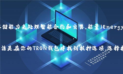 购买TRX（波场币）能量的过程涉及几个步骤，通常通过一些数字货币交易所或者钱包进行操作。虽然不是特别复杂，但还是需要确保每一步都正确，以避免不必要的损失。以下是详细的步骤介绍：

步骤一：创建钱包

首先，你需要有一个支持TRX的数字钱包。一些流行的钱包包括TronLink、Math Wallet和Trust Wallet等。确保你从官方渠道下载并安装钱包应用，以保障安全。

步骤二：兑换法币

在购买TRX之前，通常需要先将法币（如人民币、美元等）兑换成USDT或其他主流稳定币。你可以通过数字货币交易所（例如Binance、Huobi、OKEx等）进行兑换。

步骤三：购买TRX

获取稳定币后，登录你的交易所账户，找到TRX/USDT交易对。输入所需交易数量并完成购买，交易所会将你购买的TRX存入你的交易所钱包中。

步骤四：提取TRX到个人钱包

为了安全起见，将TRX从交易所提取到你的个人钱包中。输入你的钱包地址和提取数量，确认交易。请特别注意输入正确的钱包地址，确保资金安全。

步骤五：获取TRX能量

TRX能量是用于支持TRON网络上的智能合约和交易的资源。如果你想在TRON网络上进行交易，需要保证你的账户中有足够的TRX。一般情况下，持有一定数量的TRX可以自动获得能量。如果要提升能量，可以选择进行TRX的抵押。

总结

购买TRX能量的过程大致如此，希望能对你有所帮助。数字货币市场瞬息万变，建议在投资之前进行充分了解和研究，稳妥操作，以减少风险。

可能相关问题

h4问题一：TRX能量是什么？/h4
TRX能量是TRON网络中的一种资源，用于支付执行智能合约和在线交易的费用。与以太坊类似，TRON网络需要一定的计算和存储能力来处理智能合约和交易，能量（Energy）作为计算资源可以有效协助完成这些操作。用户通过持有一定数量的TRX，可以自动获取能量，保障其在TRON网络上的活动。

h4问题二：如何提高TRX的能量和带宽？/h4
提高TRX的能量和带宽通常可以通过抵押TRX实现。用户可以将手中的TRX锁定在网络中，从而得到额外的能量和带宽。具体方法是在你的TRON钱包中找到抵押选项，选择抵押的数量和时间。锁定后的TRX将在约定的时间内不可用，建议用户在操作之前考虑充足的流动性需求。

希望以上内容对你有所帮助！如果有其他问题，随时欢迎交流！